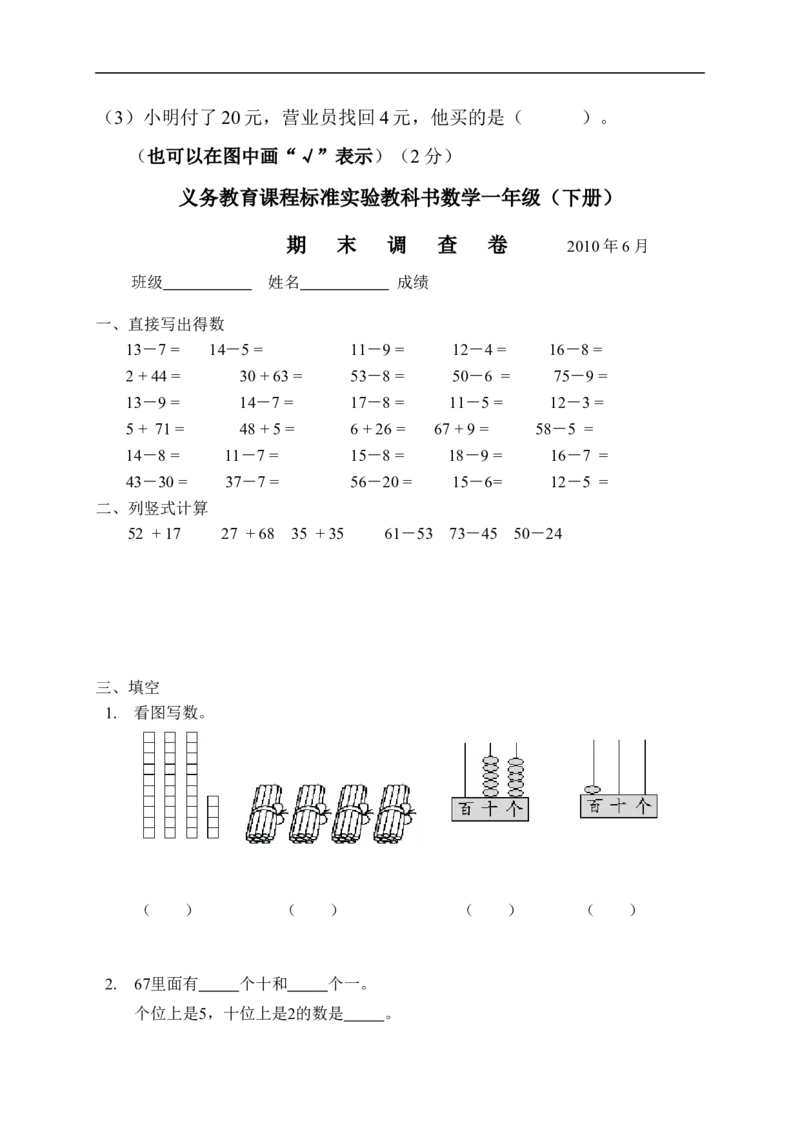 苏教版一年级下册数学期末考试试卷(9套)_一年级上下册资料_一年级上语数英上下册学习资料_3-6-4、小学一年级数学下册_苏教版_5、期末测试卷