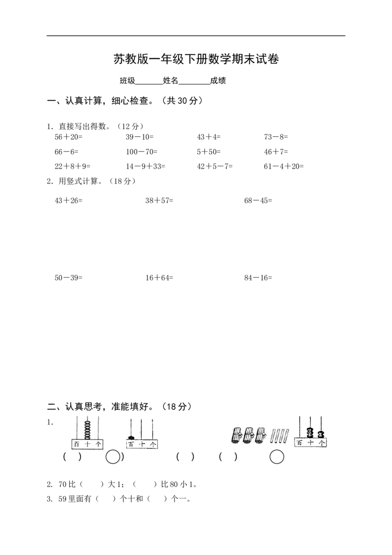 苏教版一年级下册数学期末考试试卷(9套)_一年级上下册资料_一年级上语数英上下册学习资料_3-6-4、小学一年级数学下册_苏教版_5、期末测试卷