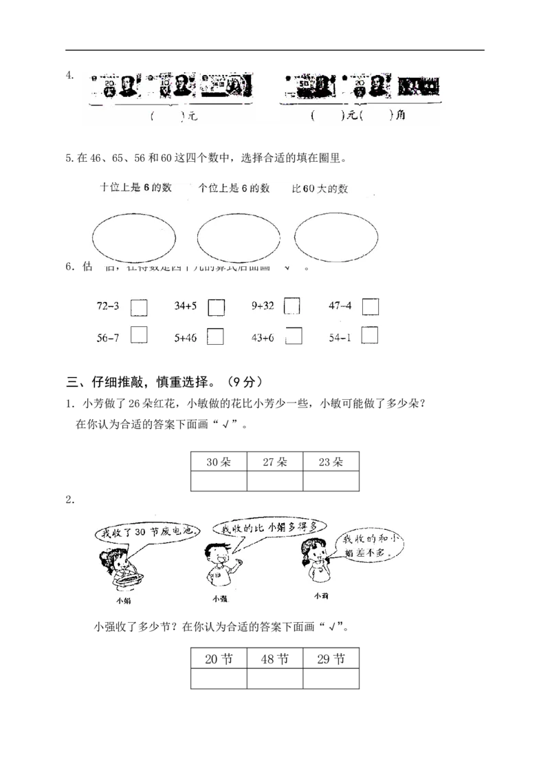 苏教版一年级下册数学期末考试试卷(9套)_一年级上下册资料_一年级上语数英上下册学习资料_3-6-4、小学一年级数学下册_苏教版_5、期末测试卷