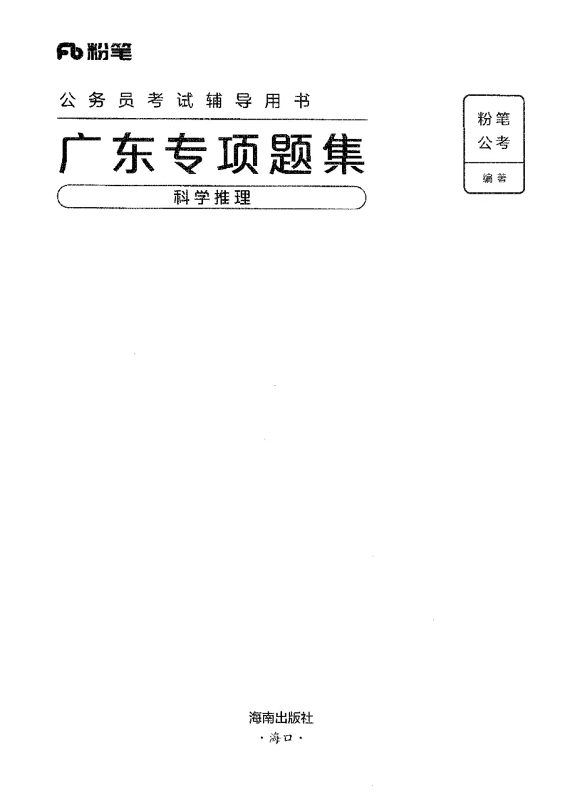 16广东专项题集（科学推理）_2026考公资料_（10）粉笔_2025粉笔国考省考980（课＋笔记）_粉笔980（25多省）_52025FB广东省考980系统班_0.2025年广东26本图书_课下刷题9本