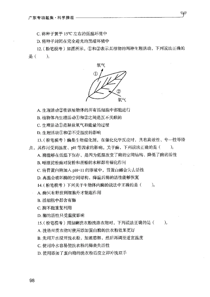 16广东专项题集（科学推理）_2026考公资料_（10）粉笔_2025粉笔国考省考980（课＋笔记）_粉笔980（25多省）_52025FB广东省考980系统班_0.2025年广东26本图书_课下刷题9本