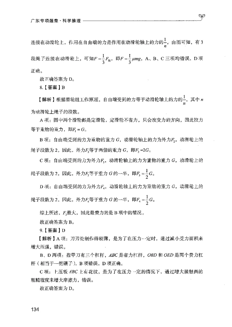 16广东专项题集（科学推理）_2026考公资料_（10）粉笔_2025粉笔国考省考980（课＋笔记）_粉笔980（25多省）_52025FB广东省考980系统班_0.2025年广东26本图书_课下刷题9本