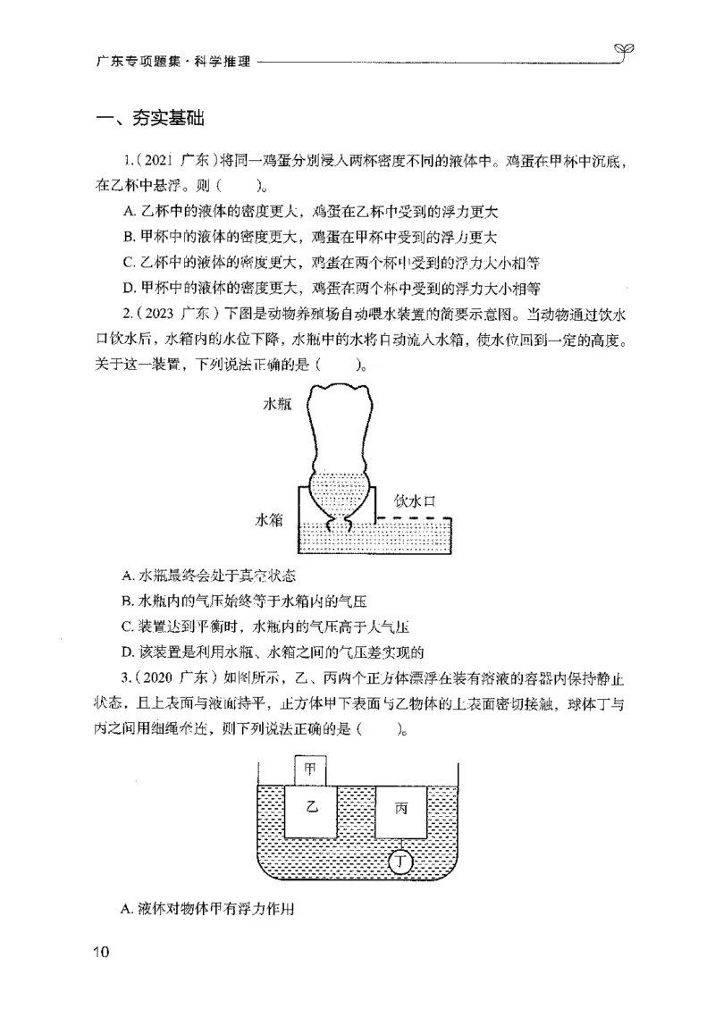 16广东专项题集（科学推理）_2026考公资料_（10）粉笔_2025粉笔国考省考980（课＋笔记）_粉笔980（25多省）_52025FB广东省考980系统班_0.2025年广东26本图书_课下刷题9本