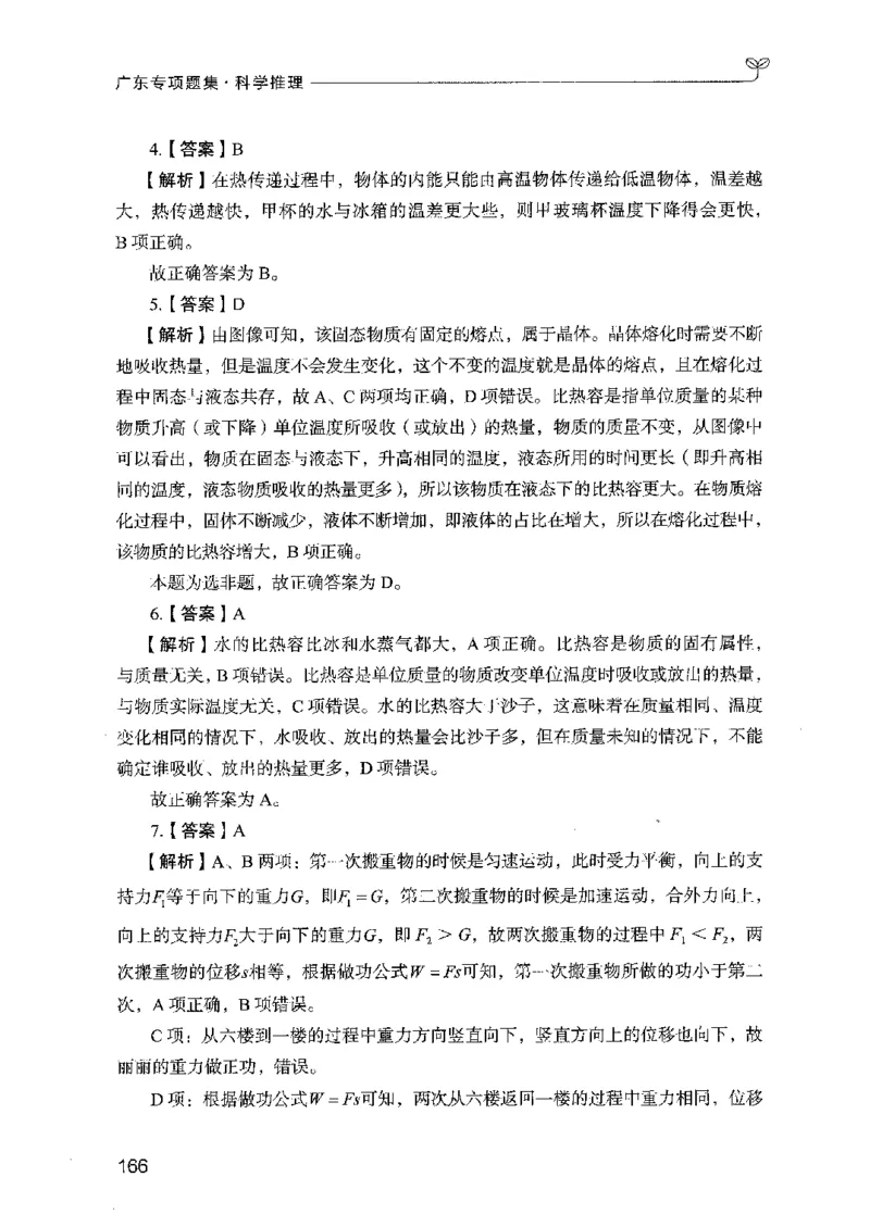 16广东专项题集（科学推理）_2026考公资料_（10）粉笔_2025粉笔国考省考980（课＋笔记）_粉笔980（25多省）_52025FB广东省考980系统班_0.2025年广东26本图书_课下刷题9本