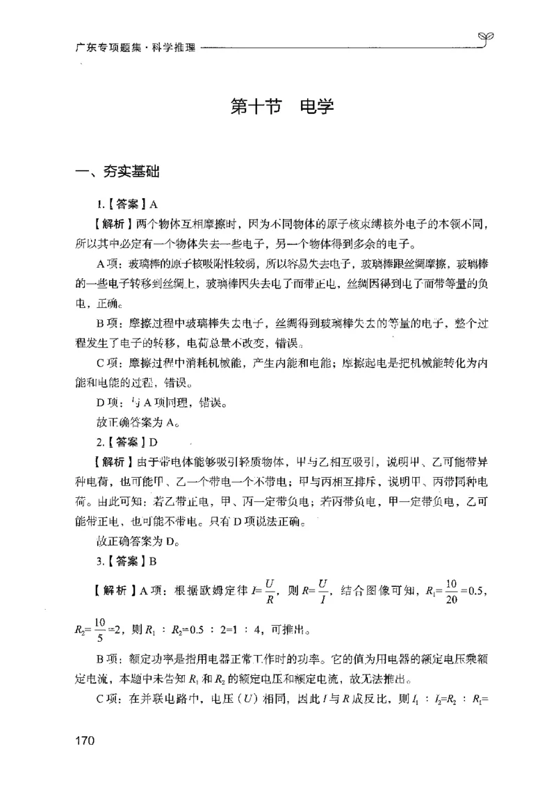 16广东专项题集（科学推理）_2026考公资料_（10）粉笔_2025粉笔国考省考980（课＋笔记）_粉笔980（25多省）_52025FB广东省考980系统班_0.2025年广东26本图书_课下刷题9本