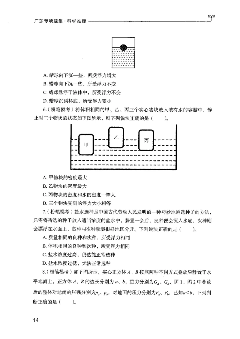 16广东专项题集（科学推理）_2026考公资料_（10）粉笔_2025粉笔国考省考980（课＋笔记）_粉笔980（25多省）_52025FB广东省考980系统班_0.2025年广东26本图书_课下刷题9本