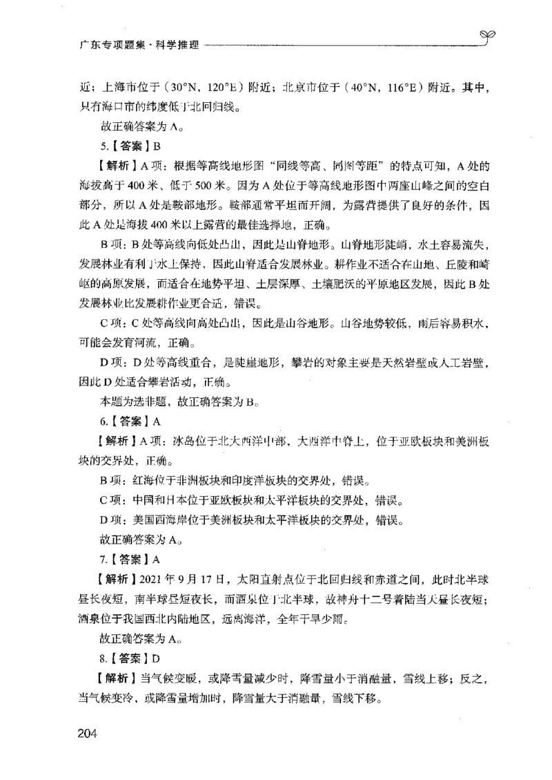 16广东专项题集（科学推理）_2026考公资料_（10）粉笔_2025粉笔国考省考980（课＋笔记）_粉笔980（25多省）_52025FB广东省考980系统班_0.2025年广东26本图书_课下刷题9本