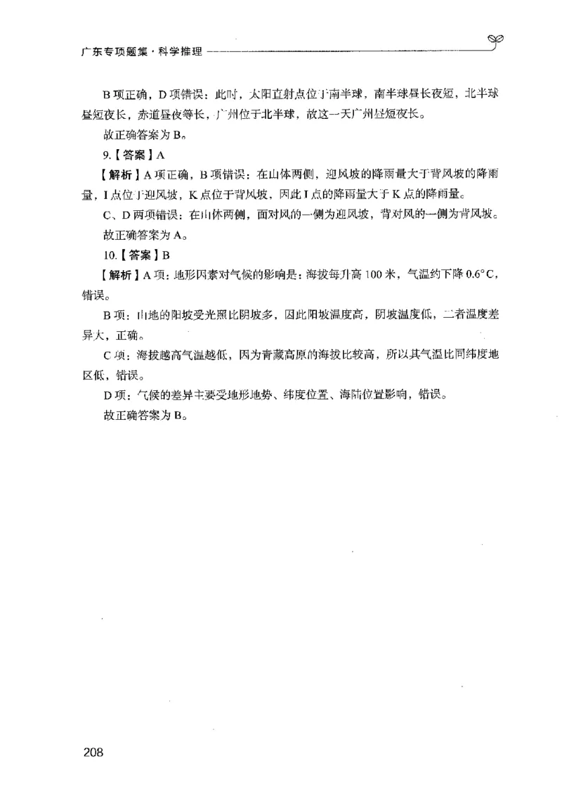 16广东专项题集（科学推理）_2026考公资料_（10）粉笔_2025粉笔国考省考980（课＋笔记）_粉笔980（25多省）_52025FB广东省考980系统班_0.2025年广东26本图书_课下刷题9本