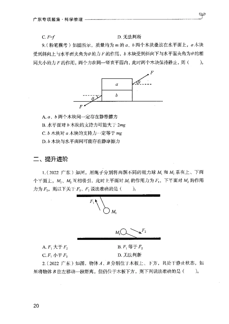 16广东专项题集（科学推理）_2026考公资料_（10）粉笔_2025粉笔国考省考980（课＋笔记）_粉笔980（25多省）_52025FB广东省考980系统班_0.2025年广东26本图书_课下刷题9本