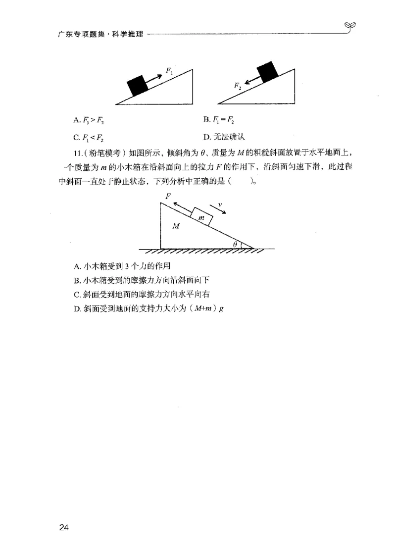 16广东专项题集（科学推理）_2026考公资料_（10）粉笔_2025粉笔国考省考980（课＋笔记）_粉笔980（25多省）_52025FB广东省考980系统班_0.2025年广东26本图书_课下刷题9本