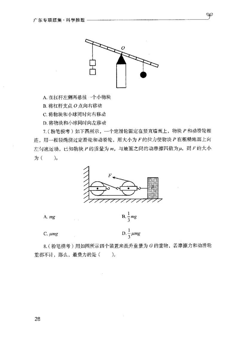 16广东专项题集（科学推理）_2026考公资料_（10）粉笔_2025粉笔国考省考980（课＋笔记）_粉笔980（25多省）_52025FB广东省考980系统班_0.2025年广东26本图书_课下刷题9本