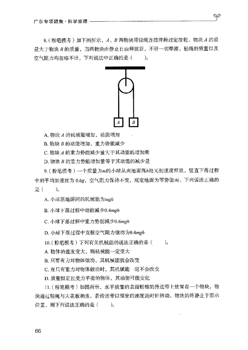 16广东专项题集（科学推理）_2026考公资料_（10）粉笔_2025粉笔国考省考980（课＋笔记）_粉笔980（25多省）_52025FB广东省考980系统班_0.2025年广东26本图书_课下刷题9本