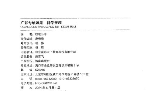 16广东专项题集（科学推理）_2026考公资料_（10）粉笔_2025粉笔国考省考980（课＋笔记）_粉笔980（25多省）_52025FB广东省考980系统班_0.2025年广东26本图书_课下刷题9本