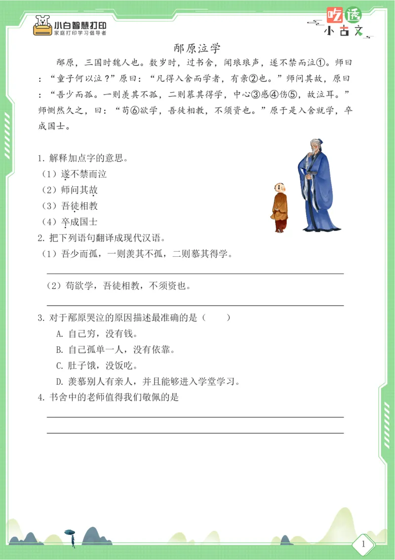 四年级文言文阅读理解59篇（含答案）_25秋小学语数英习题试卷_语文_小学文言文小古文练习