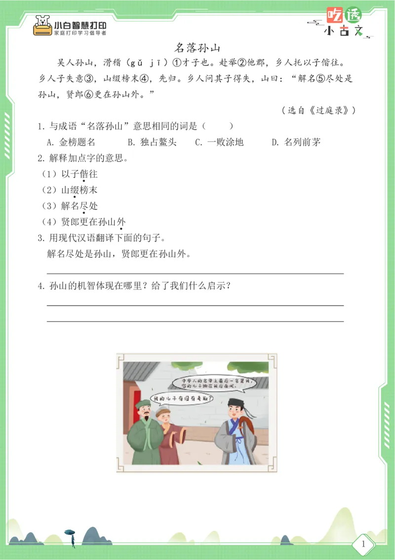 四年级文言文阅读理解59篇（含答案）_25秋小学语数英习题试卷_语文_小学文言文小古文练习