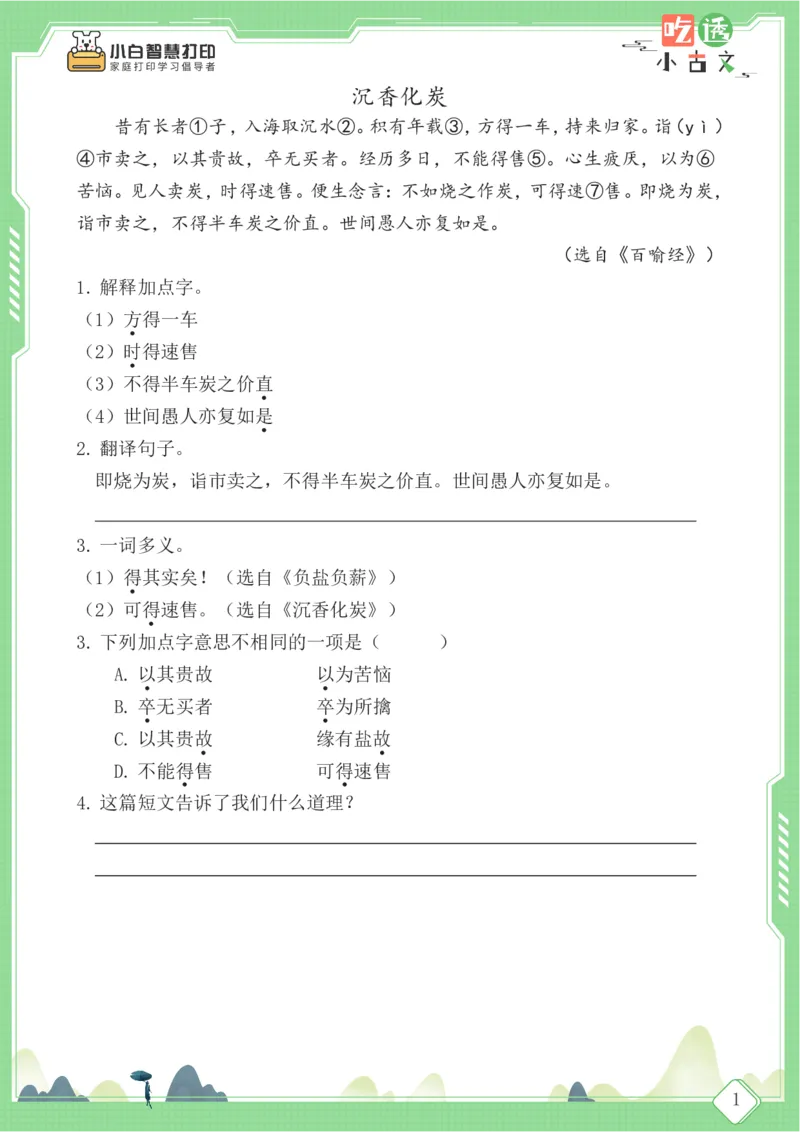四年级文言文阅读理解59篇（含答案）_25秋小学语数英习题试卷_语文_小学文言文小古文练习