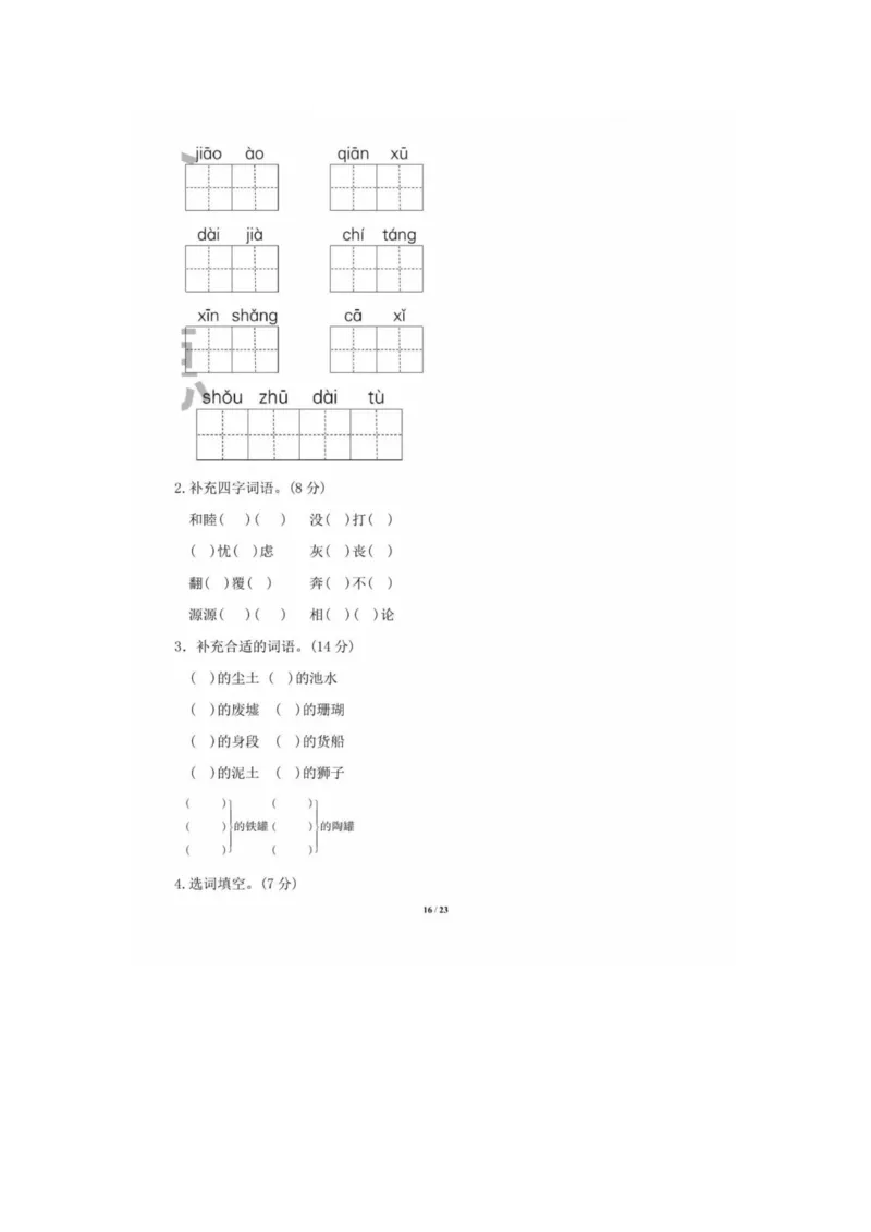 部编语文三年级下册第二单元基础达标卷_三年级上下册资料_三年级上语数英上下册学习资料_3-8-2、小学三年级语文下册_统编、部编、人教（语文全国统一只有一个版）_3、单元测试卷