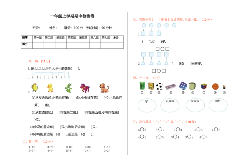 期中检测_新人教版小学数学同步练习题上下册一课一练电子_2023新人教版小学数学1年级上册习题试卷试题（102份+155份）_赠送-一年级上册练习（155份）