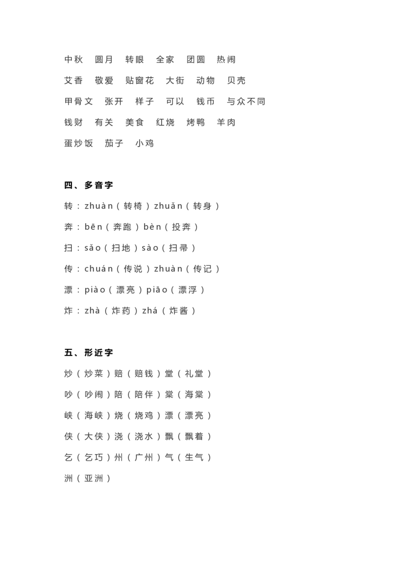 统编二年级语文（下册）全册知识要点汇总_二年级上下册资料_小学二年级学习资料-25年更新版_2-02、小学二年级语文下册_2-2-1、复习、知识点、归纳汇总