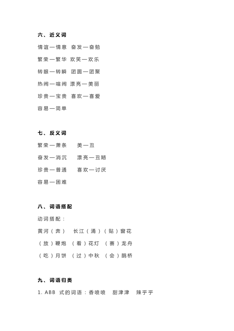 统编二年级语文（下册）全册知识要点汇总_二年级上下册资料_小学二年级学习资料-25年更新版_2-02、小学二年级语文下册_2-2-1、复习、知识点、归纳汇总