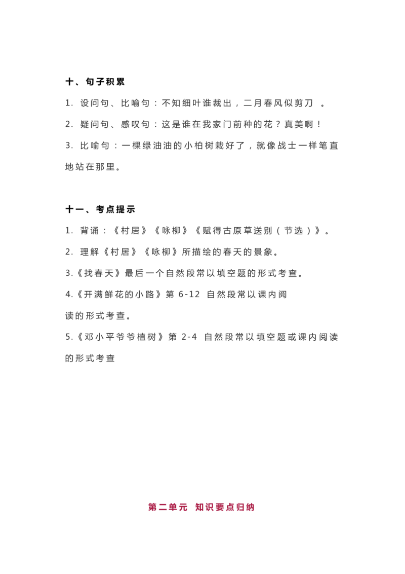 统编二年级语文（下册）全册知识要点汇总_二年级上下册资料_小学二年级学习资料-25年更新版_2-02、小学二年级语文下册_2-2-1、复习、知识点、归纳汇总