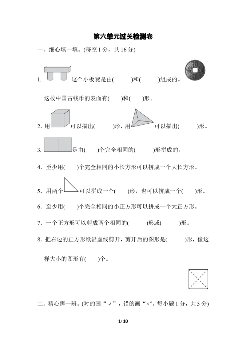 第6单元过关检测卷_一年级上下册资料_小学一年级学习资料-25年更新版_1-04、小学一年级数学下册_1-4-2、练习题、作业、试题、试卷_冀教版_单元测试卷