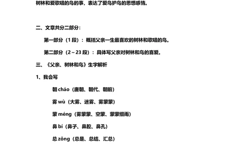 部编版小学三年级上册语文语文第23课《父亲、树林和鸟》课文知识点总结和生字解读._三年级上下册资料_小学三年级学习资料-25年更新版_3-01、小学三年级语文上册