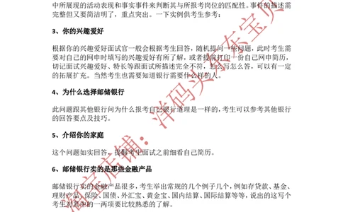 1.历年面试真题一_09、易考汇总_09、易考汇总_银行面试_半结构化_面重要_中国邮政储蓄银行面试真题（赠送）