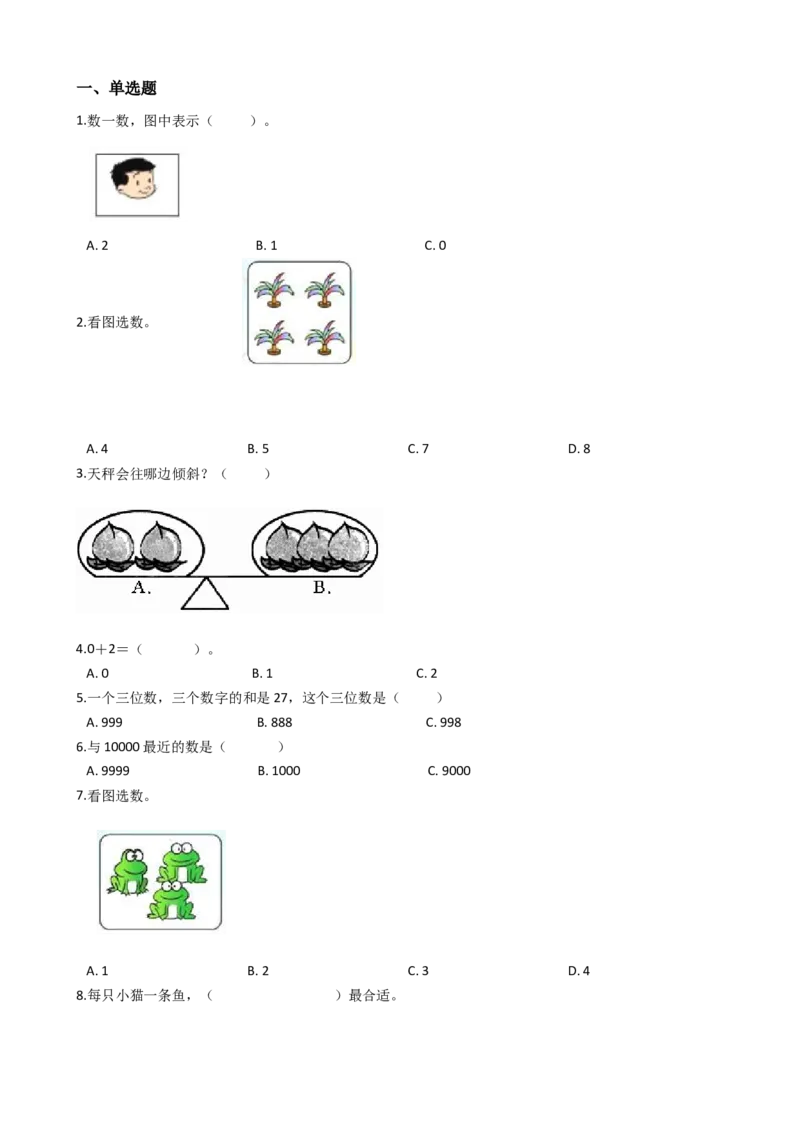 沪教版六年制小学数学一年级上册单元测试-第一单元-沪教版（含答案）_一年级上下册资料_小学一年级学习资料-25年更新版_1-03、小学一年级数学上册_沪教版_03、单元试卷