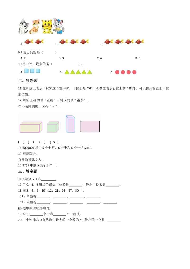 沪教版六年制小学数学一年级上册单元测试-第一单元-沪教版（含答案）_一年级上下册资料_小学一年级学习资料-25年更新版_1-03、小学一年级数学上册_沪教版_03、单元试卷
