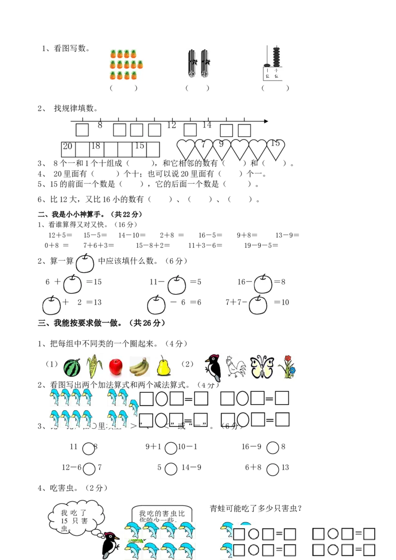 西师版一年级数学上册期末测试题(1)_一年级上下册资料_一年级上语数英上下册学习资料_3-6-3、小学一年级数学上册_西师版_5、期末测试卷