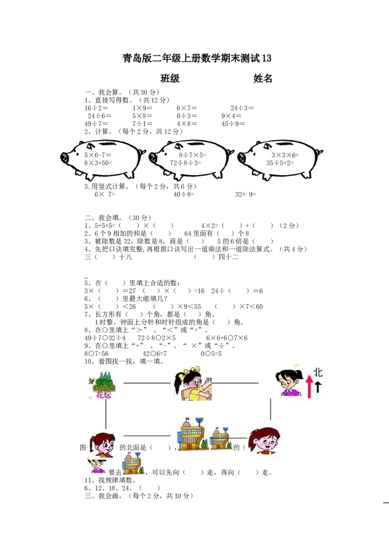 期末检测卷13_二年级上下册资料_二年级语数英上下册学习资料_3-7-3、小学二年级数学上册_青岛版_5、期末测试卷