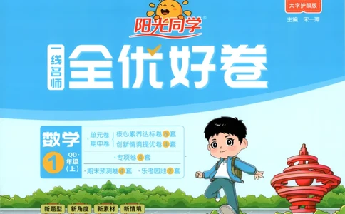 试卷_25秋小学语数英习题试卷_数学_青岛版（五四+六三）_数学《阳光同学全优好卷》青岛6325秋(1)_阳光同学全优好卷数学QD1上