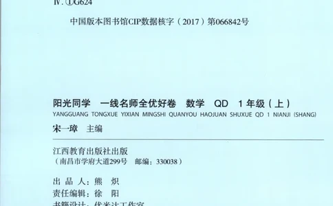 试卷_25秋小学语数英习题试卷_数学_青岛版（五四+六三）_数学《阳光同学全优好卷》青岛6325秋(1)_阳光同学全优好卷数学QD1上