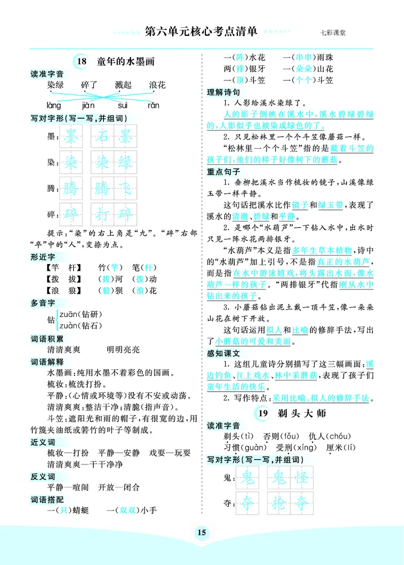 第6单元核心考点清单_三年级上下册资料_小学三年级学习资料-25年更新版_3-02、小学三年级语文下册_3-2-1、学习资料、复习、知识点、归纳汇总_语文3年级1-8单元考核清单
