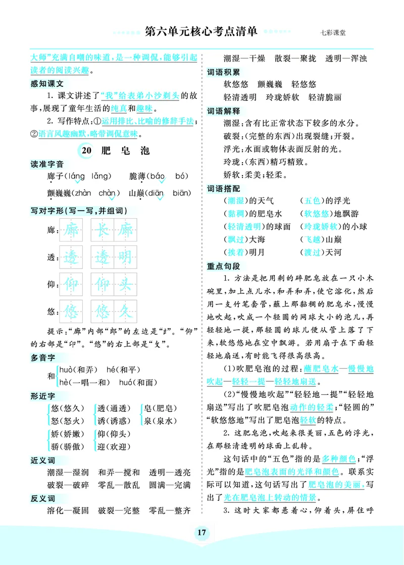 第6单元核心考点清单_三年级上下册资料_小学三年级学习资料-25年更新版_3-02、小学三年级语文下册_3-2-1、学习资料、复习、知识点、归纳汇总_语文3年级1-8单元考核清单
