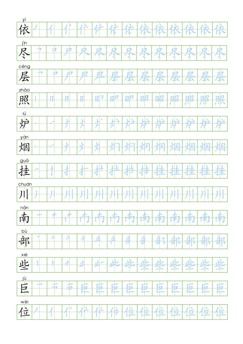 部编版二年级语文上全册生字笔顺描红字帖_二年级上下册资料_二年级语数英上下册学习资料_3-7-1、小学二年级语文上册_统编、部编、人教（语文全国统一只有一个版）_8、字贴书写