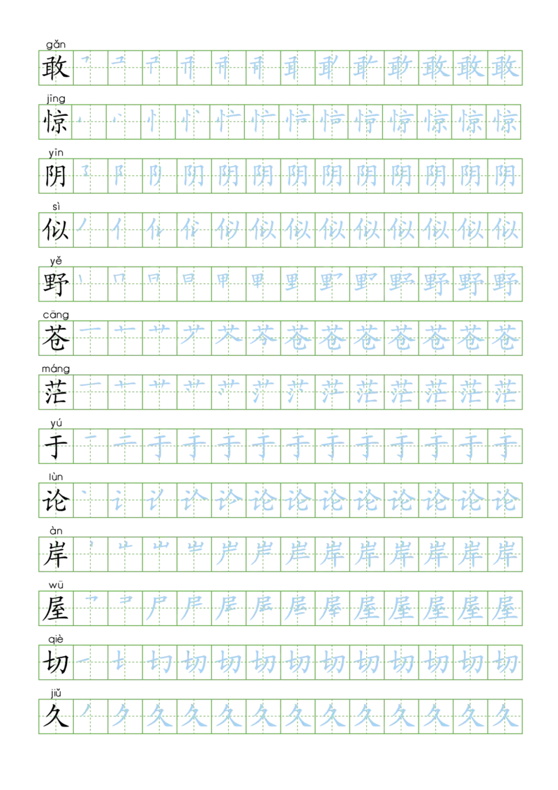 部编版二年级语文上全册生字笔顺描红字帖_二年级上下册资料_二年级语数英上下册学习资料_3-7-1、小学二年级语文上册_统编、部编、人教（语文全国统一只有一个版）_8、字贴书写