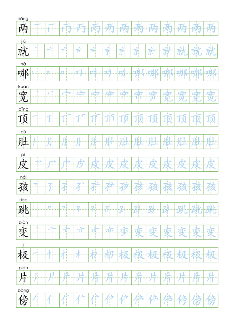 部编版二年级语文上全册生字笔顺描红字帖_二年级上下册资料_二年级语数英上下册学习资料_3-7-1、小学二年级语文上册_统编、部编、人教（语文全国统一只有一个版）_8、字贴书写