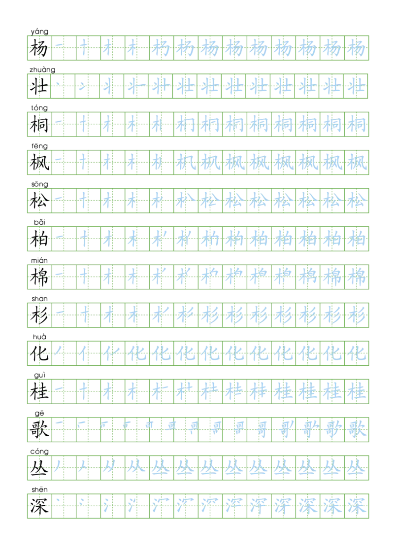 部编版二年级语文上全册生字笔顺描红字帖_二年级上下册资料_二年级语数英上下册学习资料_3-7-1、小学二年级语文上册_统编、部编、人教（语文全国统一只有一个版）_8、字贴书写