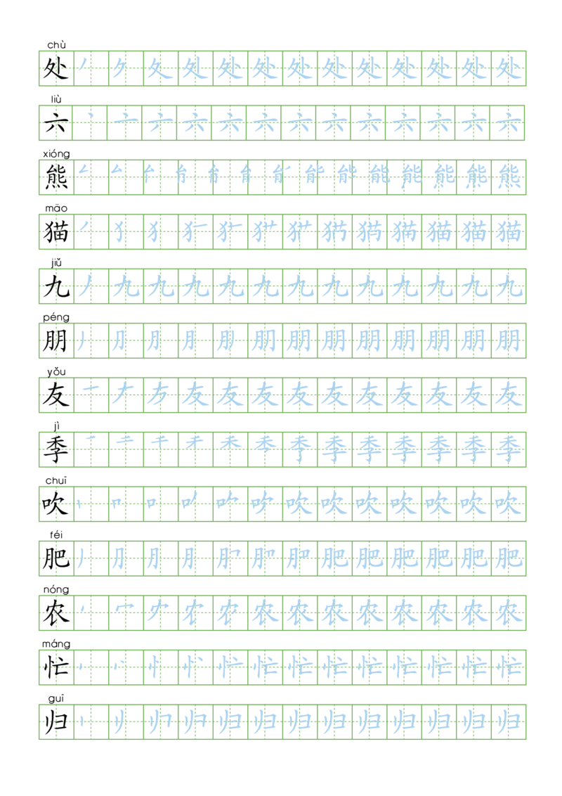 部编版二年级语文上全册生字笔顺描红字帖_二年级上下册资料_二年级语数英上下册学习资料_3-7-1、小学二年级语文上册_统编、部编、人教（语文全国统一只有一个版）_8、字贴书写