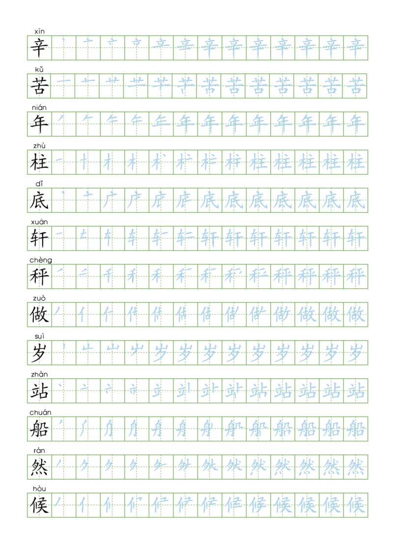 部编版二年级语文上全册生字笔顺描红字帖_二年级上下册资料_二年级语数英上下册学习资料_3-7-1、小学二年级语文上册_统编、部编、人教（语文全国统一只有一个版）_8、字贴书写
