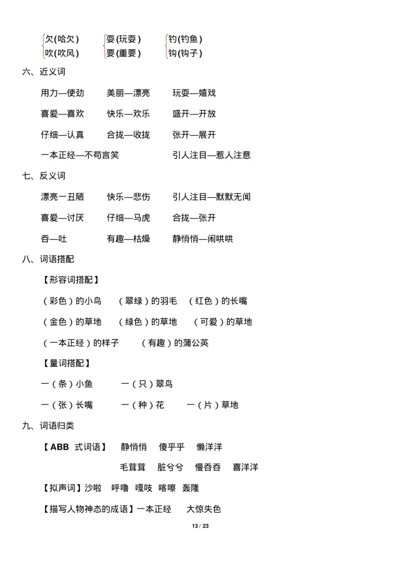 部编版小学三年级语文上册知识点归纳汇总_三年级上下册资料_小学三年级学习资料-25年更新版_3-01、小学三年级语文上册_3-1-1、复习、知识点、归纳汇总