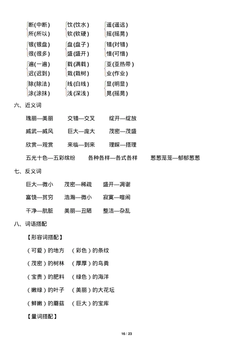 部编版小学三年级语文上册知识点归纳汇总_三年级上下册资料_小学三年级学习资料-25年更新版_3-01、小学三年级语文上册_3-1-1、复习、知识点、归纳汇总