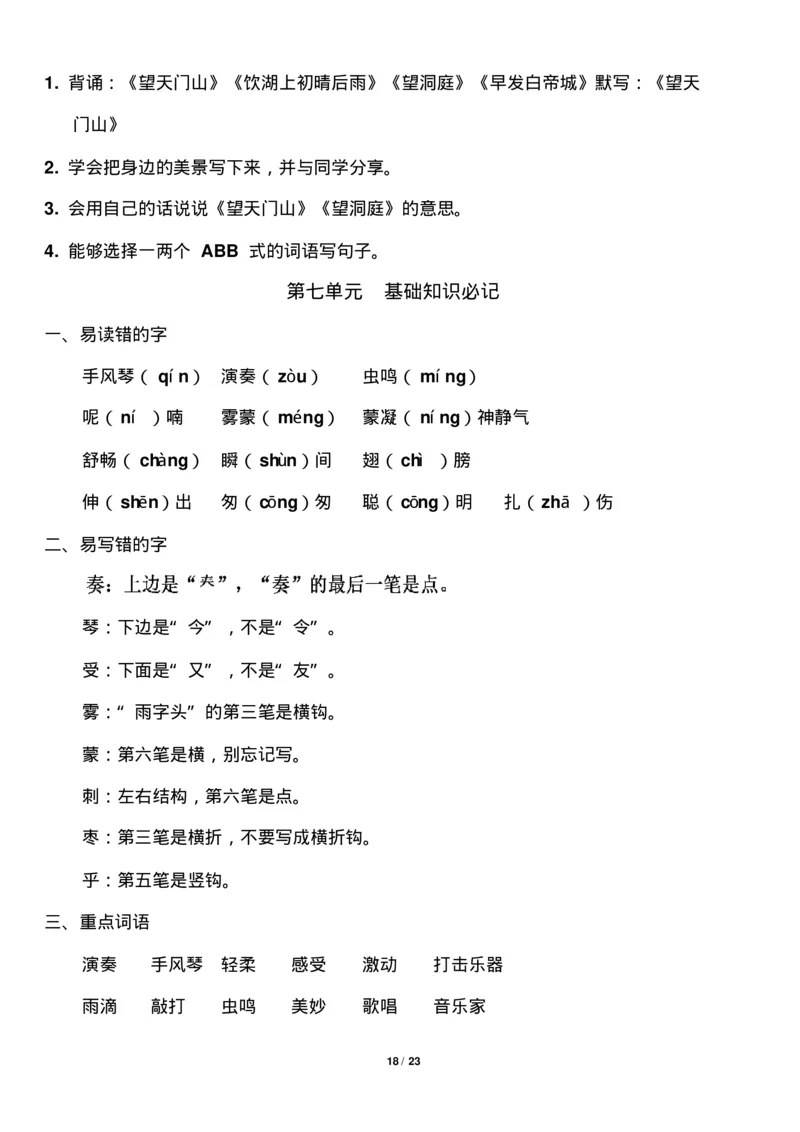 部编版小学三年级语文上册知识点归纳汇总_三年级上下册资料_小学三年级学习资料-25年更新版_3-01、小学三年级语文上册_3-1-1、复习、知识点、归纳汇总