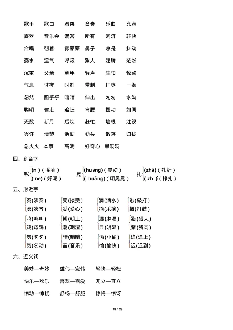 部编版小学三年级语文上册知识点归纳汇总_三年级上下册资料_小学三年级学习资料-25年更新版_3-01、小学三年级语文上册_3-1-1、复习、知识点、归纳汇总