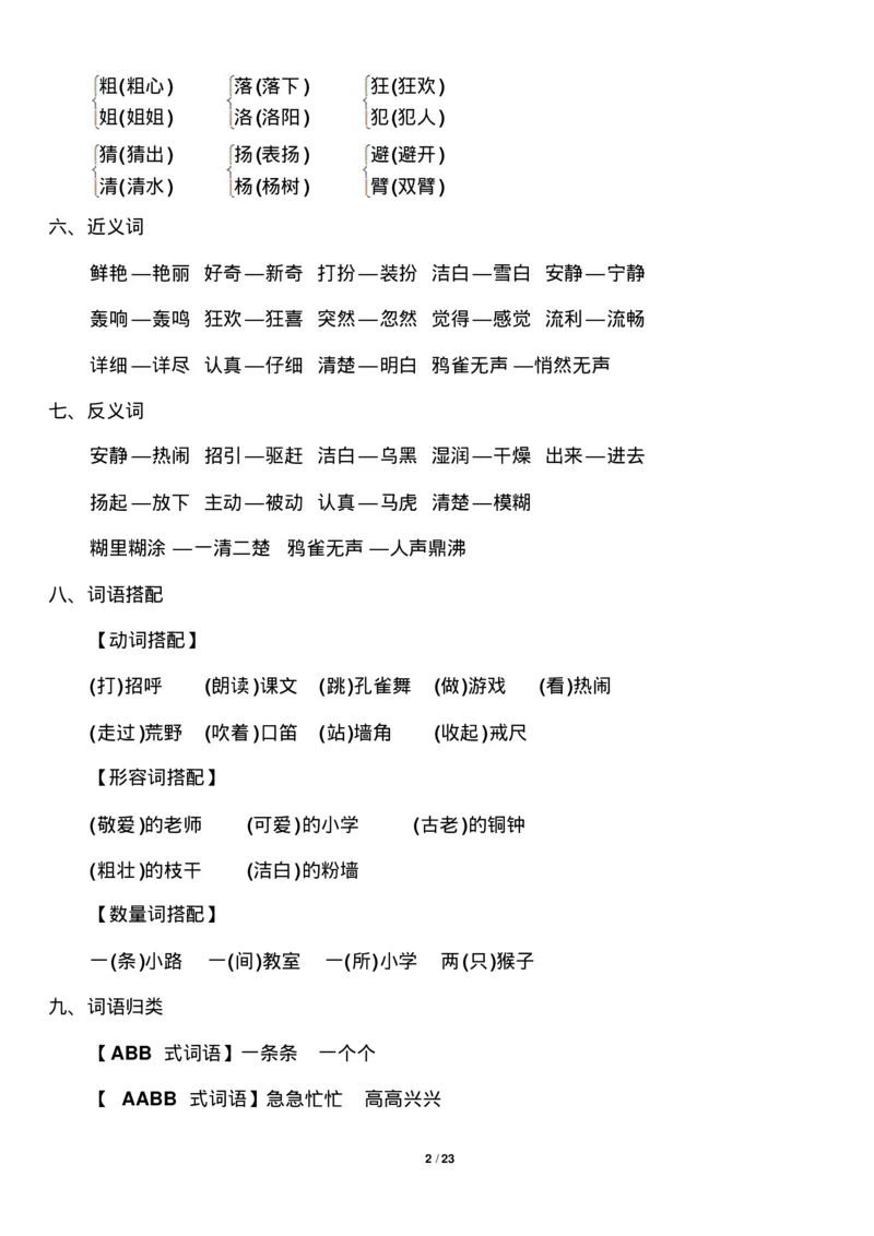 部编版小学三年级语文上册知识点归纳汇总_三年级上下册资料_小学三年级学习资料-25年更新版_3-01、小学三年级语文上册_3-1-1、复习、知识点、归纳汇总