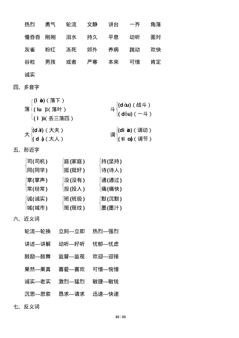 部编版小学三年级语文上册知识点归纳汇总_三年级上下册资料_小学三年级学习资料-25年更新版_3-01、小学三年级语文上册_3-1-1、复习、知识点、归纳汇总