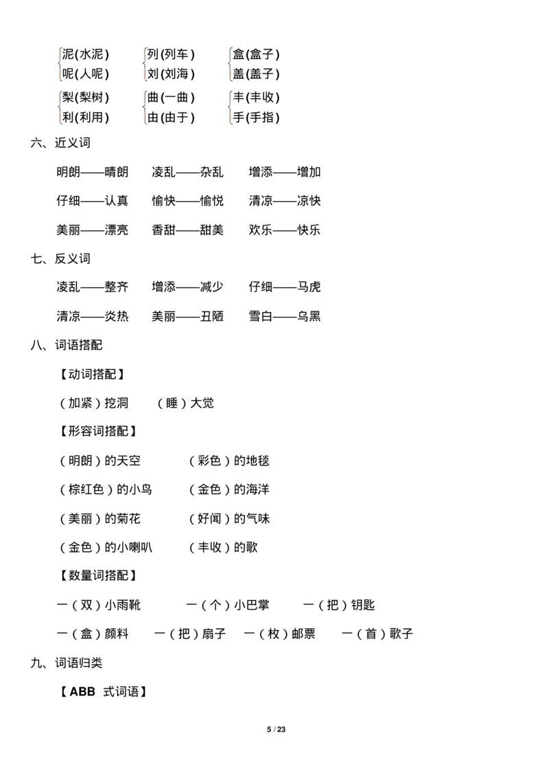 部编版小学三年级语文上册知识点归纳汇总_三年级上下册资料_小学三年级学习资料-25年更新版_3-01、小学三年级语文上册_3-1-1、复习、知识点、归纳汇总