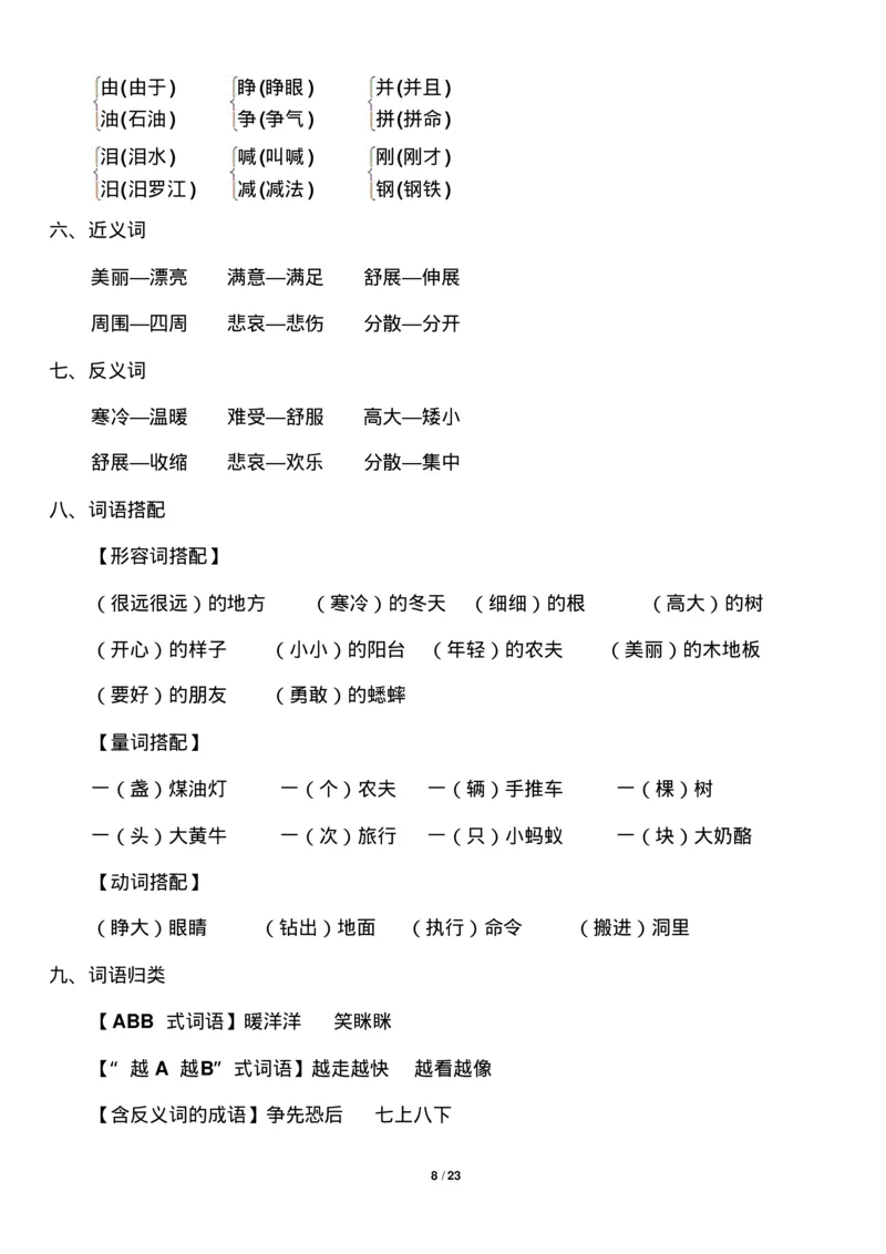 部编版小学三年级语文上册知识点归纳汇总_三年级上下册资料_小学三年级学习资料-25年更新版_3-01、小学三年级语文上册_3-1-1、复习、知识点、归纳汇总